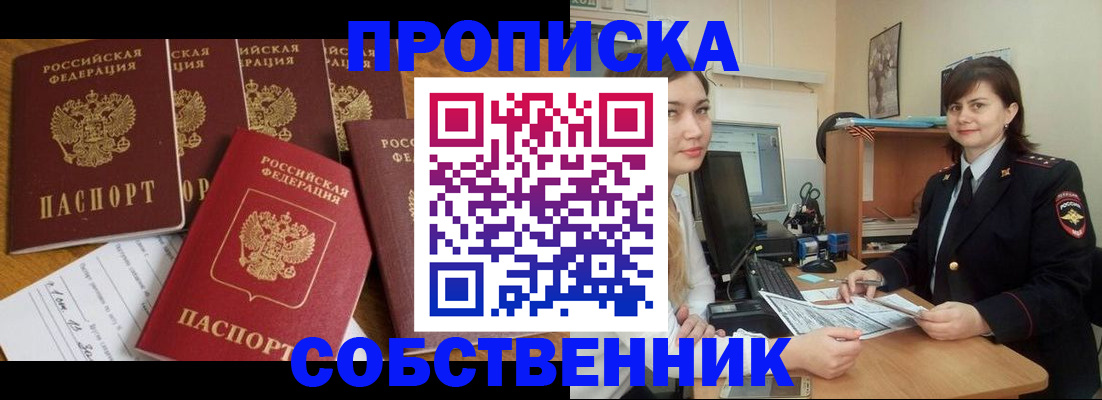 прописка в квартире в Спасске-Дальнем