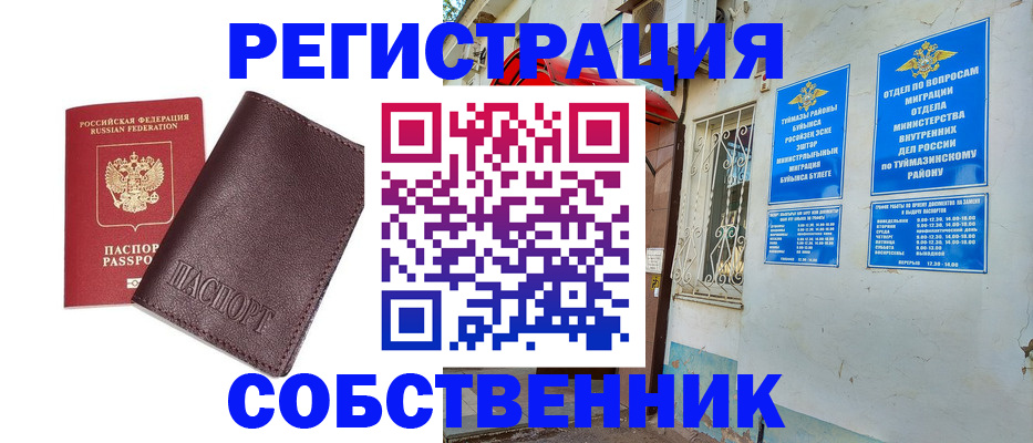 временная регистрация собственник в Спасске-Дальнем